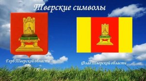 День Герба и Флага Тверской области