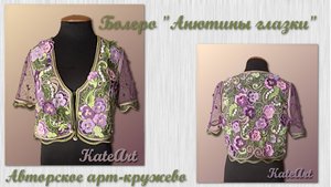 Болеро "Анютины глазки"- авторское арт-кружево крючком.