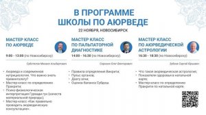 Приглашение на Школу по Аюрведе в Новосибирске, 22.11.2024