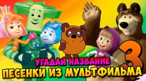 Угадай название песни из мультфильмов по картинкам | часть 3