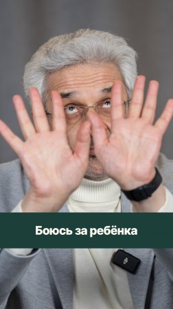 Страх за ребёнка или страх за себя? Как отличить?