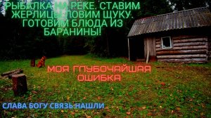 Нименьга. Рыбалка на реке. Ловим щуку на кружки. Готовим блюда из баранины. Большая ОШИБКА в конце!