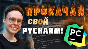 Лучшие фишки PyCharm для ЕГЭ по Информатике 2025