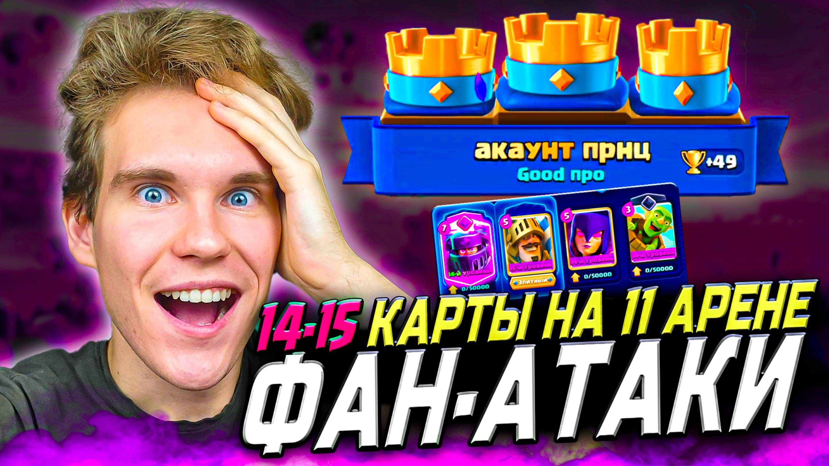 ФАН-АТАКИ с 14-15 КАРТАМИ на 11 и 12 АРЕНЕ в Клеш Рояль | Clash Royale