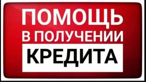 Помощь в получении кредита. Звони!