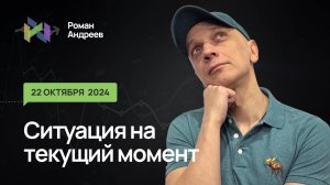 22.10.2024 Ситуация на текущий момент | Роман Андреев