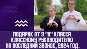 Подарок от 9 "А" класса классному руководителю на последний звонок, 2024 год.