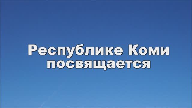 ЛЮДИ МЫ СЕВЕРА - Ансамбль ГУЛЯНОЧКА (сл. и муз. О. Нефедовой)