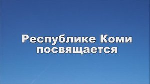 ЛЮДИ МЫ СЕВЕРА - Ансамбль ГУЛЯНОЧКА (сл. и муз. О. Нефедовой)