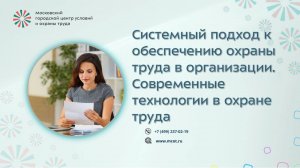 Системный подход к обеспечению охраны труда в организации. Современные технологии в охране труда