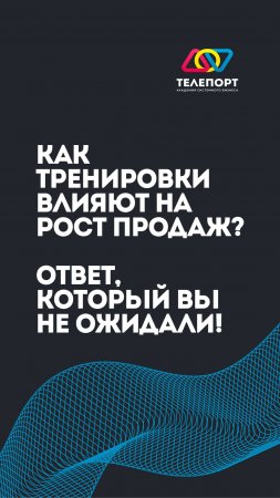 Как тренировки влияют на рост продаж? Ответ, который вы не ожидали!