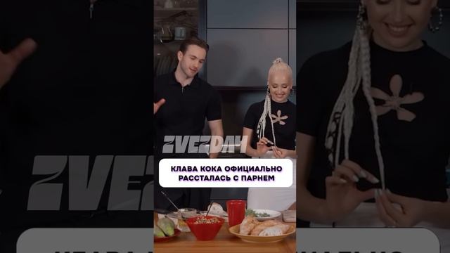 Что случилось? 😱 Клава Кока официально рассталась с парнем