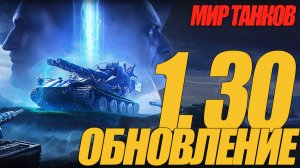 ОБНОВЛЕНИЕ 1.30. КОНСТРУКТОРСКОЕ БЮРО. СБОРОЧНЫЙ ЦЕХ #миртанков #wot