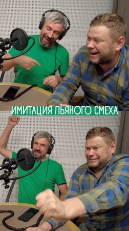 Имитация смеха и пьянства артистами озвучки