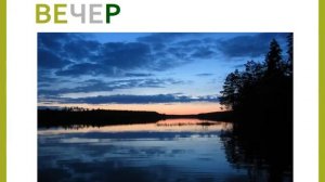 Презентация для детей по Доману.  Время дня