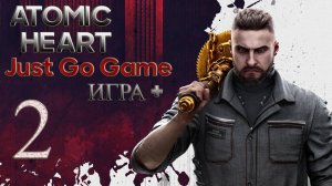 Atomic Heart на максималке Just Армагедон+ помянем #2