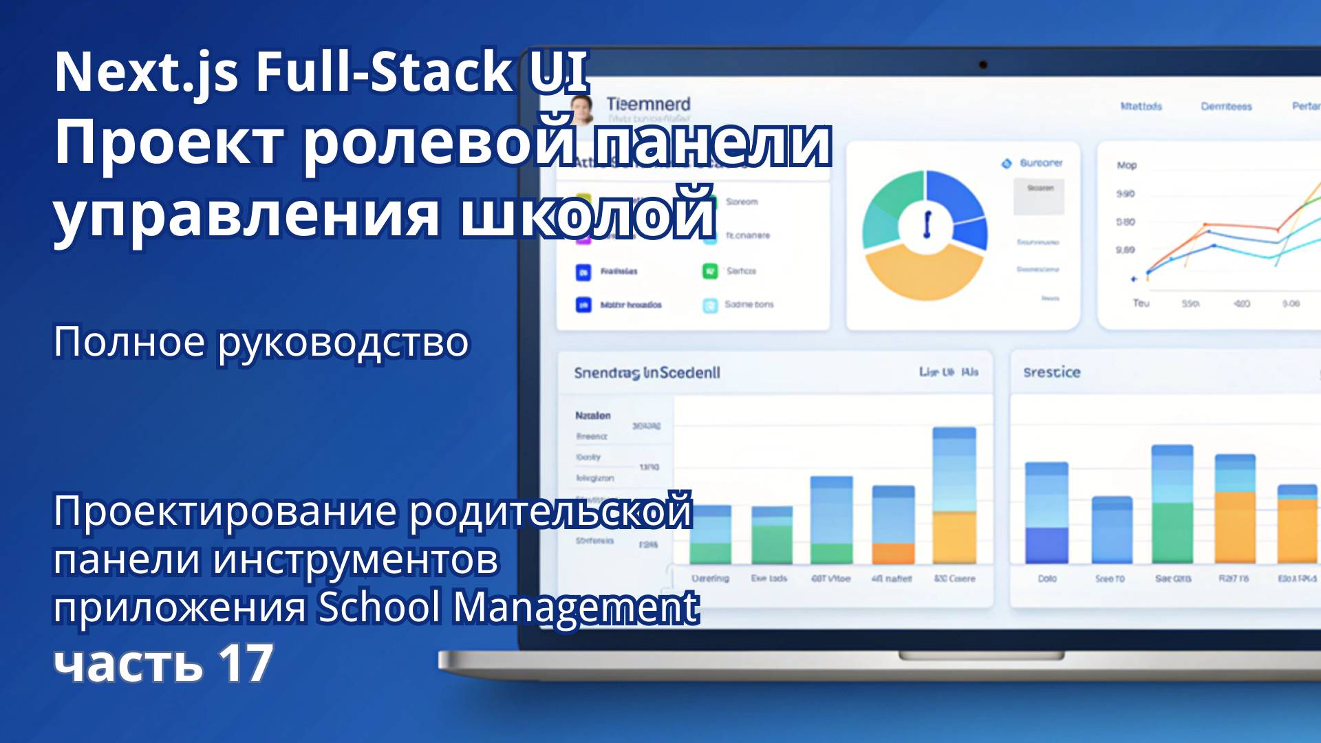 Next.js Full-Stack  Проект ролевой панели управления школой | 17. Родительская панель