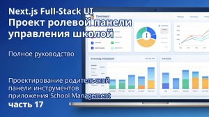 Next.js Full-Stack  Проект ролевой панели управления школой | 17. Родительская панель