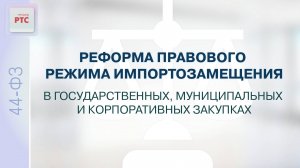 Реформа правового режима импортозамещения в государственных, муниципальных и корпоративных закупках