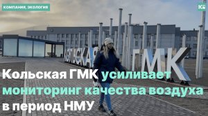 Кольская ГМК усиливает мониторинг качества воздуха в период НМУ