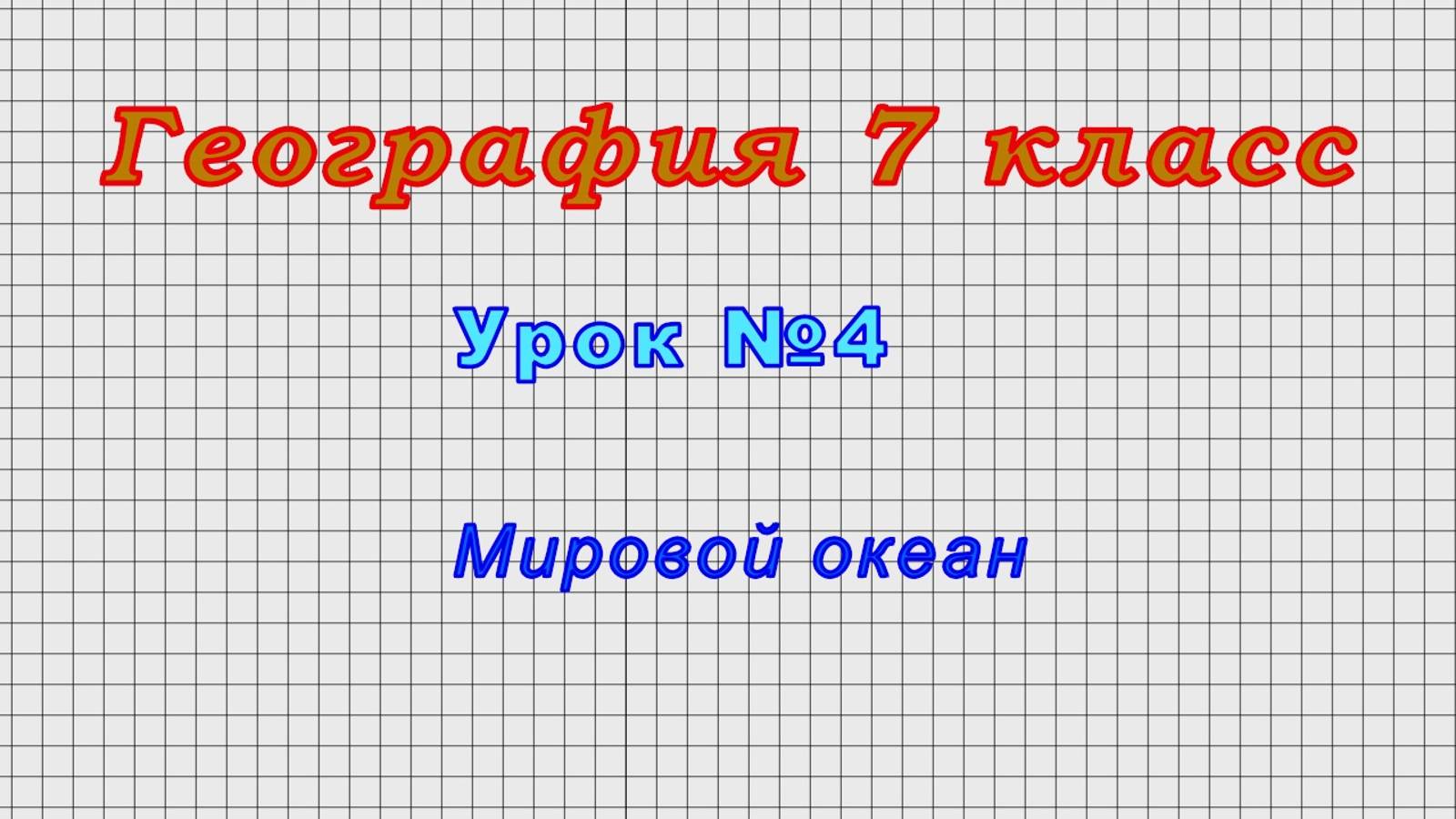 География 7 класс (Урок№4 - Мировой океан.)