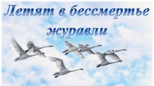 День белых журавлей
