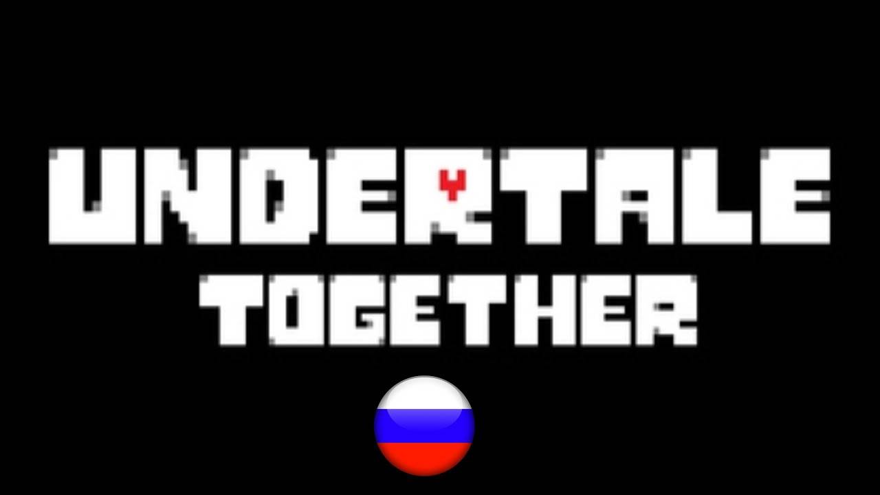Undertale All Together НА РУССКОМ смотреть онлайн
