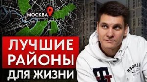 Где ЛУЧШЕ ВСЕГО жить в Москве? ТОП-6 районов города