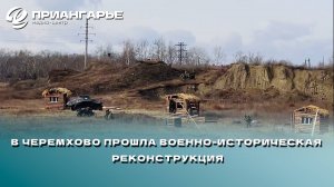 В Черемхово прошла военно-историческая реконструкция