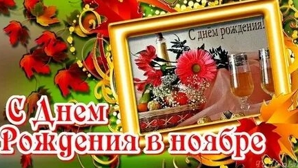 С днём рождения в ноябре!