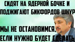 Сидят на ядерной бочке и поджигают бикфордов шнур. Не остановимся, если нужно будет сделать. Ищенко.