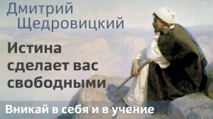 Истина сделает вас свободными