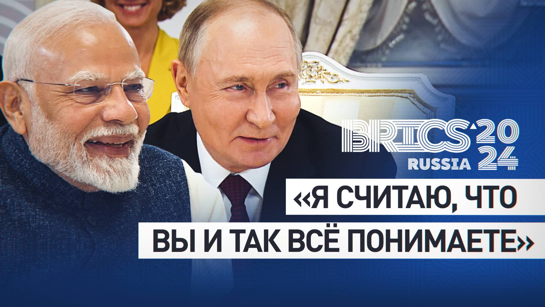 Всё понятно и без переводчика: Путин пошутил на встрече с Моди