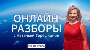 Онлайн разборы с Натальей Терешкиной от 20.10.2024