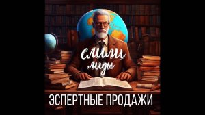 Экспертные продажи / Подкаст «Слили лиды» S01E06