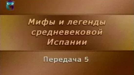 Мифы Испании # 5. Сид и каррионские инфанты. Образ Сида в европейской литературе