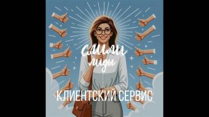 Клиентский сервис / Подкаст «Слили лиды» S01E15