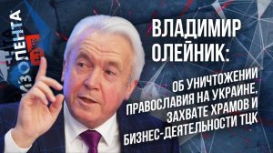 Владимир Олейник: об уничтожении православия на Украине, захвате храмов и "бизнес-деятельности" ТЦК