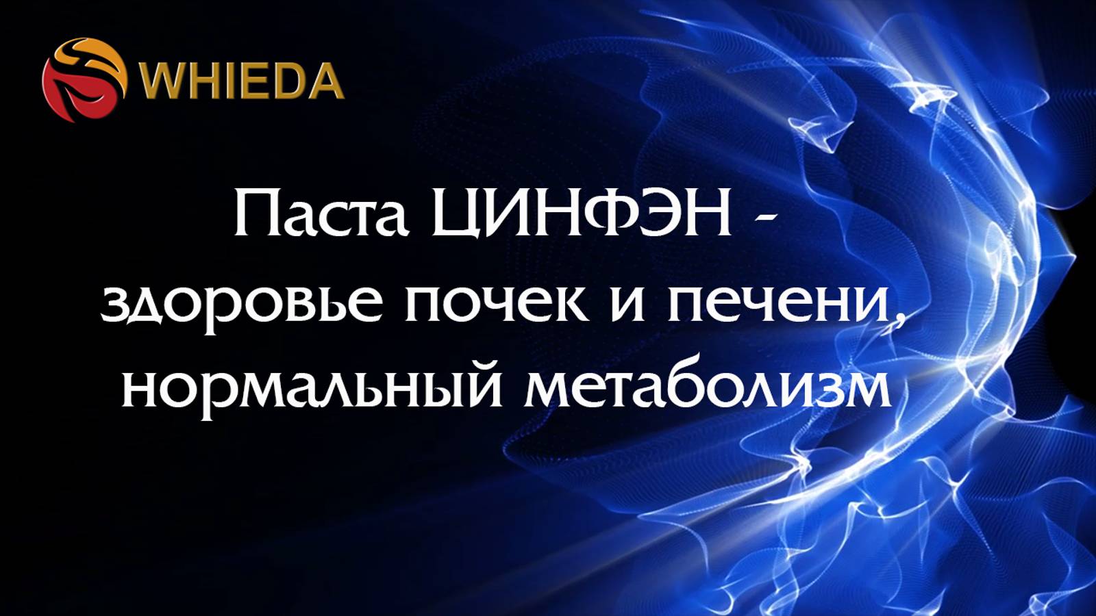 🔴Паста ЦИНФЭН WHIEDA