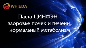 🔴Паста ЦИНФЭН WHIEDA