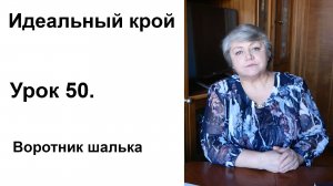 Идеальный крой. Урок 50. Воротник шалька.