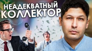 ДОСТАЛИ КОЛЛЕКТОРЫ | Угрожают близким и портят имущество - что делать?