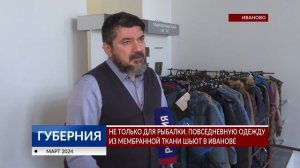 Повседневную одежду из мембранной ткани шьют в Иванове