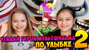 Угадай героя мультфильма по улыбке | часть 2