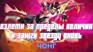 Чонг гайд 2024 _ Mobile Legends