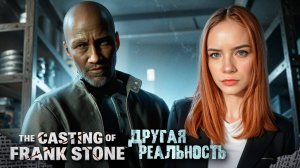 ИНАЯ РЕАЛЬНОСТЬ ► The Casting of Frank Stone #10