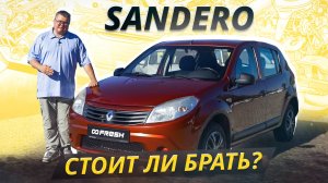 Если нужен недорогой хетчбэк, то посмотрите это видео. Renault Sandero 1 | Подержанные автомобили