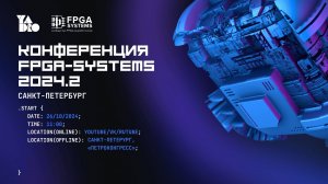 Мини-конференция плисоводов: FPGA vs ASIC, RISC-V, новые фреймворки и разработки