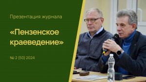 Вышел второй номер журнала «Пензенское краеведение» за 2024 год