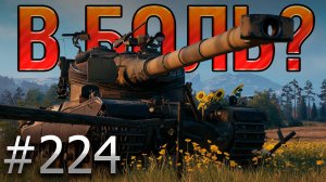 В БОЛЬ? Выпуск №224 🔥 МОЁ СРАЖЕНИЕ 🔥 AMX 50B на Мурованке [Мир Танков]